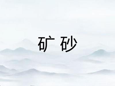 矿砂