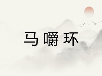 马嚼环