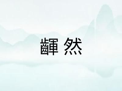 齳然