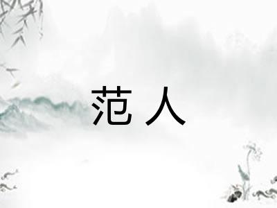 范人