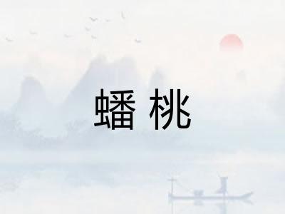 蟠桃