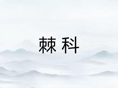 棘科