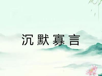 沉默寡言