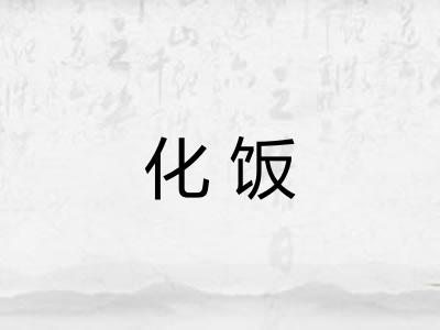 化饭