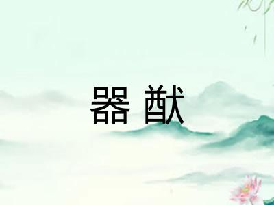 器猷