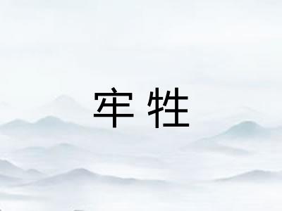 牢牲