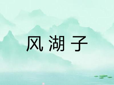 风湖子