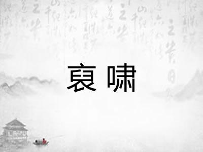 裒啸