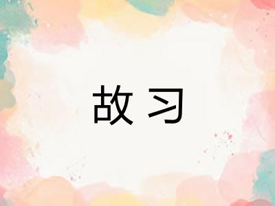 故习