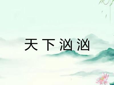 天下汹汹