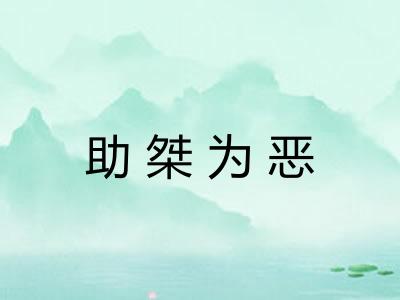助桀为恶