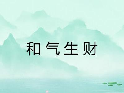 和气生财