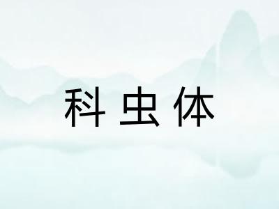科虫体