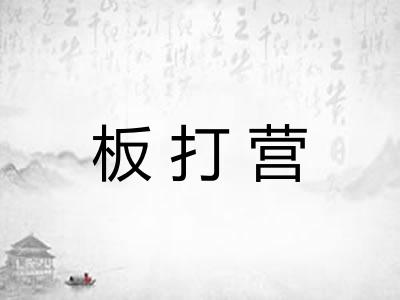 板打营