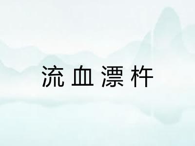流血漂杵