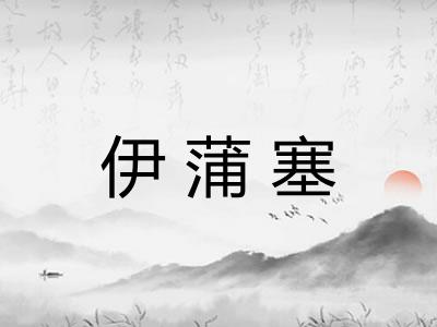 伊蒲塞
