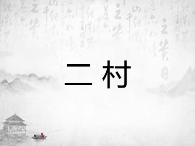 二村