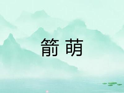 箭萌