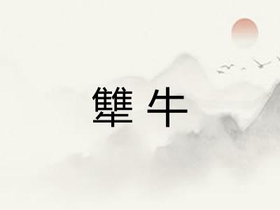 犨牛