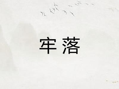 牢落