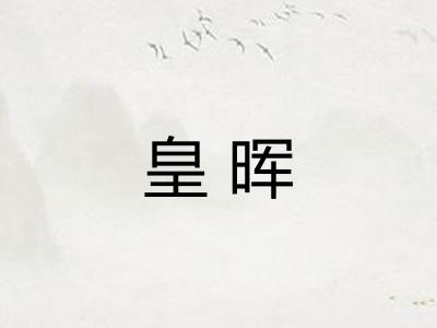 皇晖