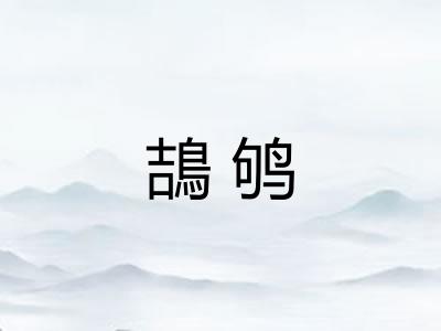 鴶鸲