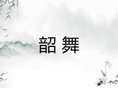 韶舞