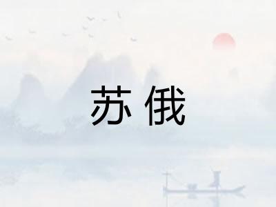 苏俄