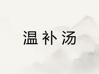 温补汤