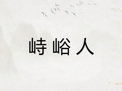 峙峪人 峙峪人