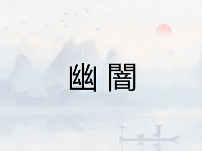 幽闇