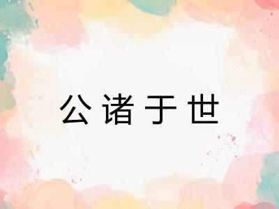 公诸于世