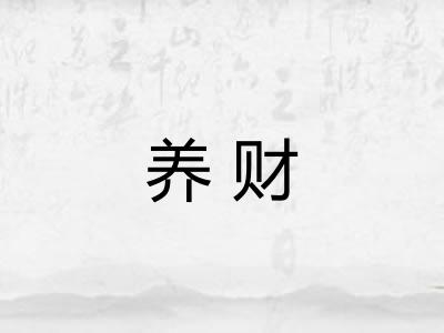 养财