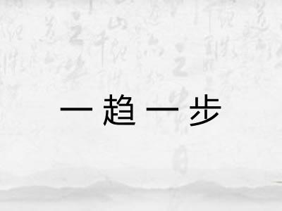 一趋一步