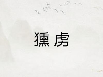獯虏