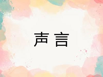 声言