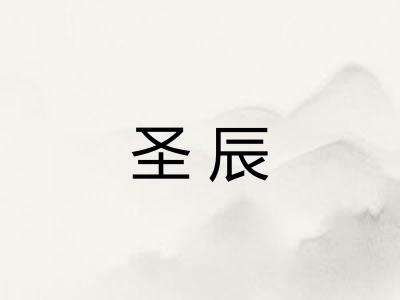 圣辰