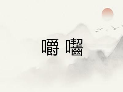 嚼囓