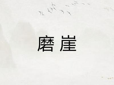磨崖