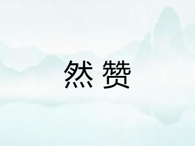 然赞