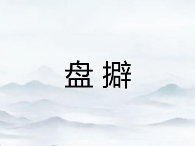 盘擗