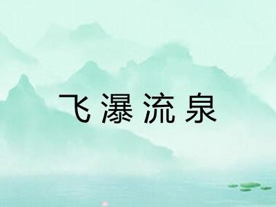 飞瀑流泉