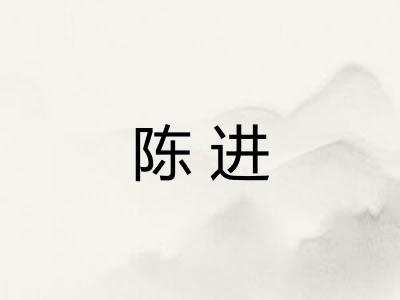 陈进