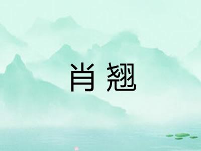 肖翘