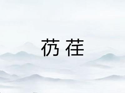 芿荏