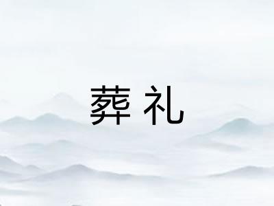 葬礼