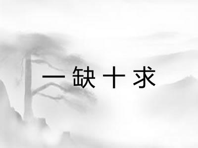 一缺十求