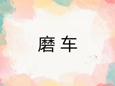 磨车