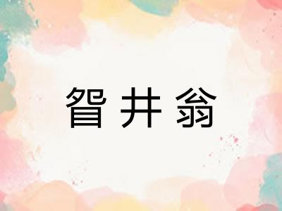 眢井翁