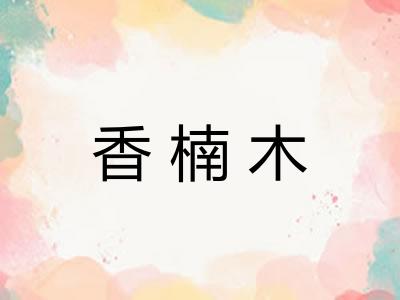 香楠木